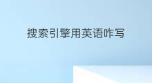 搜索引擎用英语咋写 搜索引擎英语怎么发音