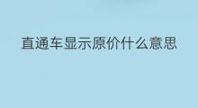 直通车显示原价什么意思 直通车在哪显示