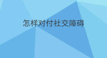 怎样对付社交障碍 训练社交障碍方法