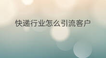 快递行业怎么引流客户 休闲行业怎样引流客户
