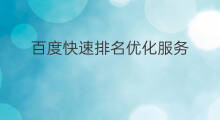 百度快速排名优化服务 河北百度排名优化服务