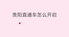 贵阳直通车怎么开启 怎么开启直通车