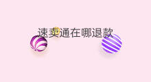 速卖通在哪退款 速卖通多久退款到账
