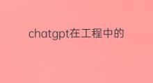 chatgpt在工程中的应用 chatgpt在股市中的应用