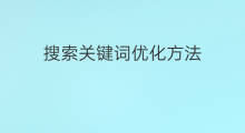 搜索关键词优化方法 慈溪搜索关键词优化方法