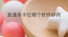 直通车卡位哪个软件好用 直通车怎么卡位