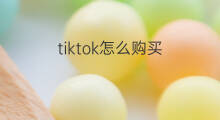 tiktok怎么购买 快手购买怎么修改购买地址