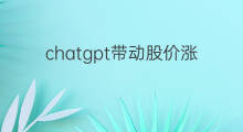 chatgpt带动股价涨三倍(美股chatgpt翻了三倍)