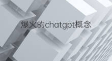 爆火的chatgpt概念 chatgpt概念全球爆火