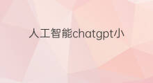 人工智能chatgpt小程序(人工智能chatgpt股票)