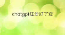 chatgpt注册好了登录不上(chatgpt注册了登录不上)