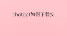 chatgpt如何下载安装(如何下载安装chatgpt)