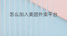 怎么加入美团外卖平台 加美团外卖怎么加入