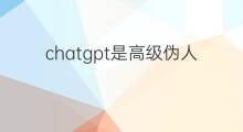 chatgpt是高级伪人工智能吗 chatgpt是不是高级的人工智能