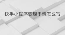 快手小程序变现申请怎么写 怎么申请小程序