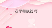 送早餐赚钱吗 麦当劳早餐送外卖吗