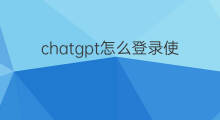 chatgpt怎么登录使用(chatgpt无法登陆)