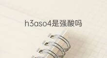 h3aso4是强酸吗 h3aso4是弱酸吗
