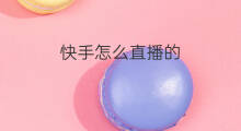 快手怎么直播的 快手直播怎么直播的