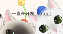 一直在开发chatgpt的国内公司 chatgpt怎么一直在登陆中