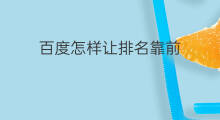 百度怎样让排名靠前 怎样让百度推广排名靠前