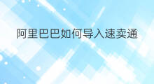 阿里巴巴如何导入速卖通 速卖通属于阿里巴巴批发吗 阿里巴巴如何导入速卖通 速卖通属于阿里巴巴批发吗
