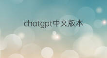 chatgpt中文版本(chatgpt中文版本怎么用)