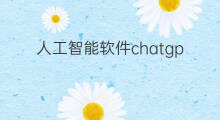 人工智能软件chatgpt(chatgpt人工智能软件)