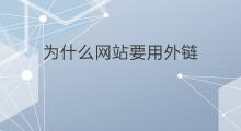 为什么网站要用外链 外链用什么网站
