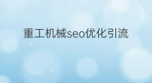 重工机械seo优化引流 seo优化引流 重工机械seo优化引流 seo优化引流