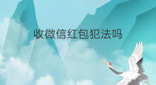 收微信红包犯法吗 微信红包扫雷犯法吗