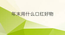 年末用什么口红好物 女生房间用什么好物好