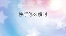 快手怎么解封 快手官方解封账号怎么解封