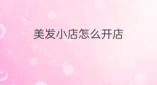 美发小店怎么开店 外卖小店怎么开店