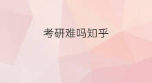 考研难吗知乎 跨境电商申请难吗知乎
