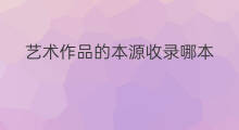 艺术作品的本源收录哪本 快手是艺术作品吗