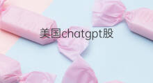 美国chatgpt股(美国chatgpt龙头股bigbear)