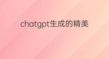 chatgpt生成的精美图片(chatgpt生成的图片)