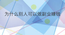 为什么别人可以做副业赚钱 保安为什么做副业赚钱