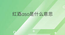 红酒aso是什么意思 aso联运是什么意思