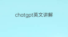 chatgpt英文讲解 chatgpt英文