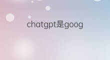 chatgpt是google的吗(google的chatgpt是啥)