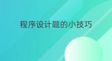 程序设计题的小技巧 跨境电商小程序分类设计