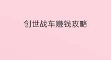 创世战车赚钱攻略 创世nft怎么赚钱