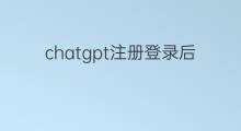 chatgpt注册登录后用不了 chatgpt登录后用不了