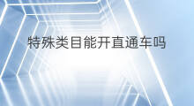 特殊类目能开直通车吗 淘宝晚上能开直通车吗