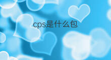 cps是什么包 cps包如何接入