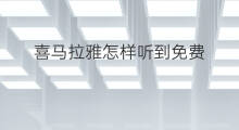 喜马拉雅怎样听到免费 有没有免费听喜马拉雅