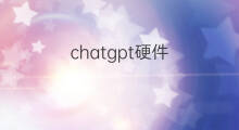 chatgpt硬件 chatgpt硬件成本