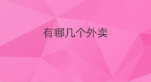 有哪几个外卖 虾皮能开哪几个站点